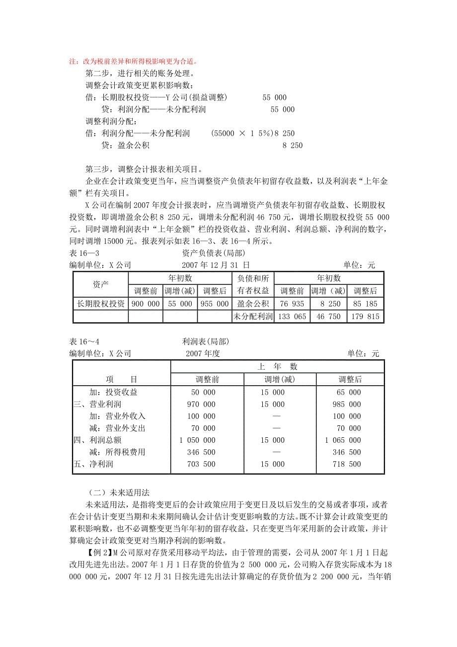 《精编》会计政策变更与会计估计变更_第5页