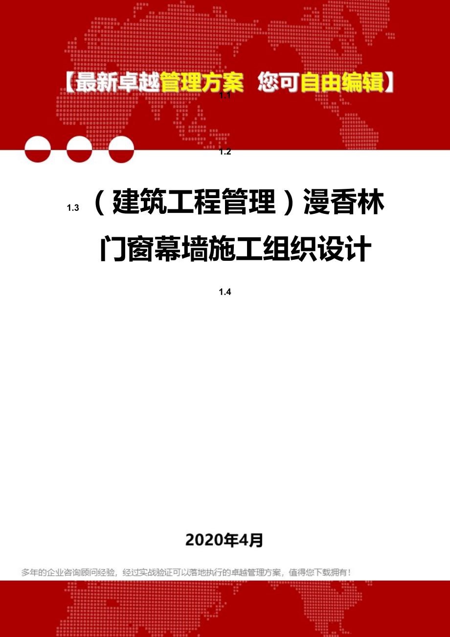 2020年（建筑工程管理）漫香林门窗幕墙施工组织设计_第1页