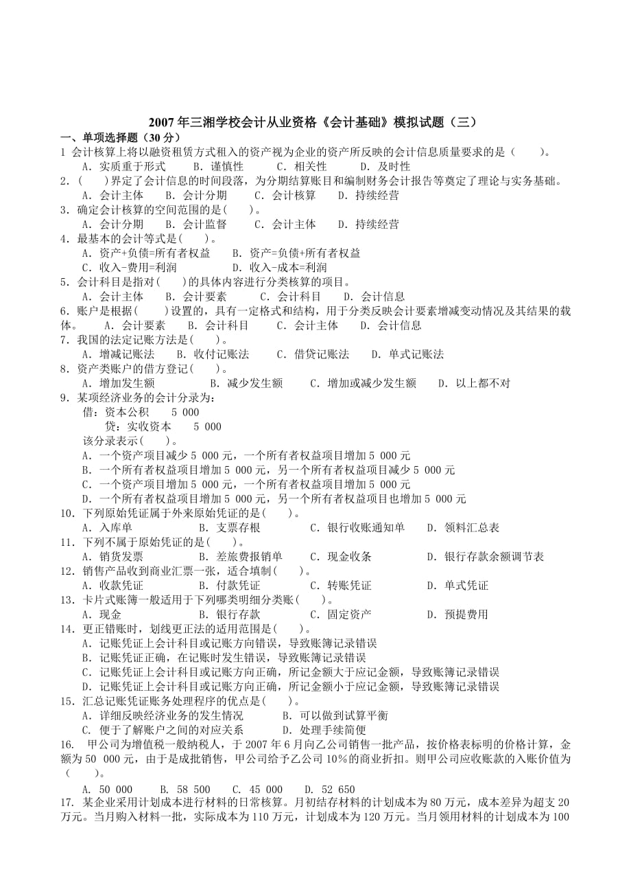 《精编》三湘学校会计从业资格模拟试题_第1页