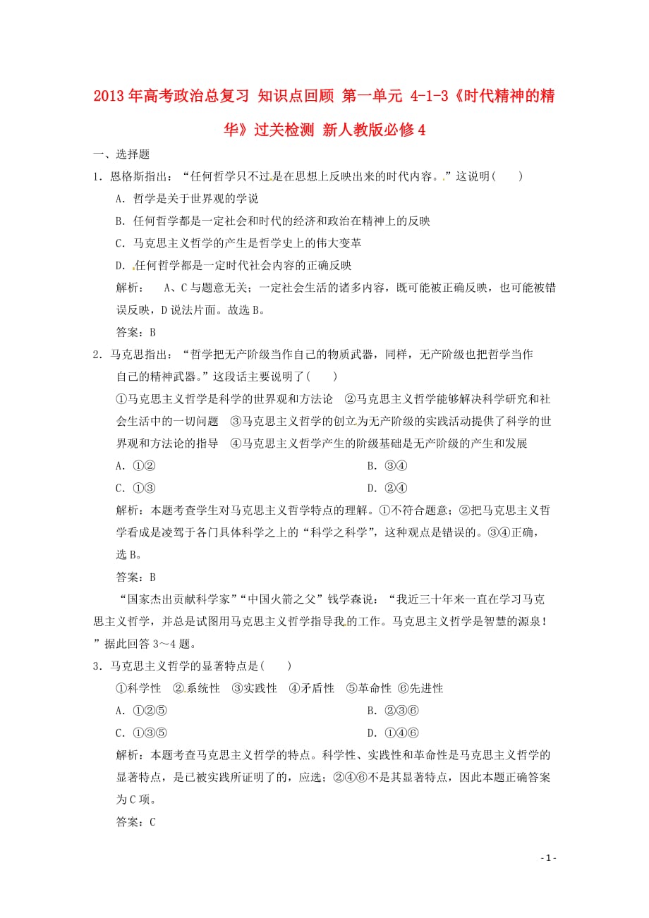 2013年高考政治总复习 知识点回顾 第一单元 4-1-3《时代精神的精华》过关检测 新人教版必修4.doc_第1页