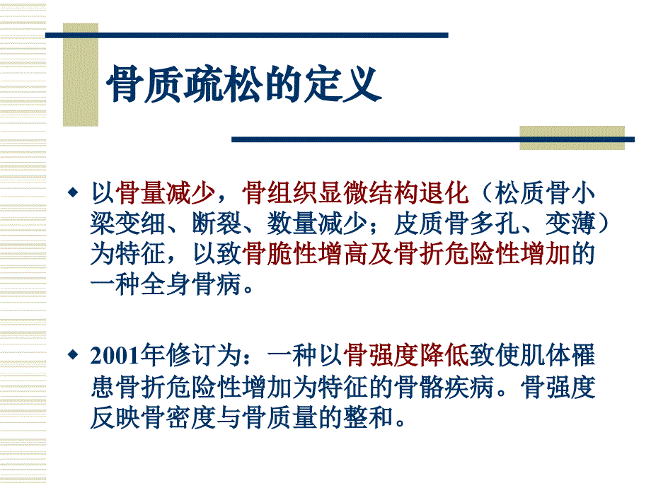 骨质疏松的规范化治疗PPT课件_第2页