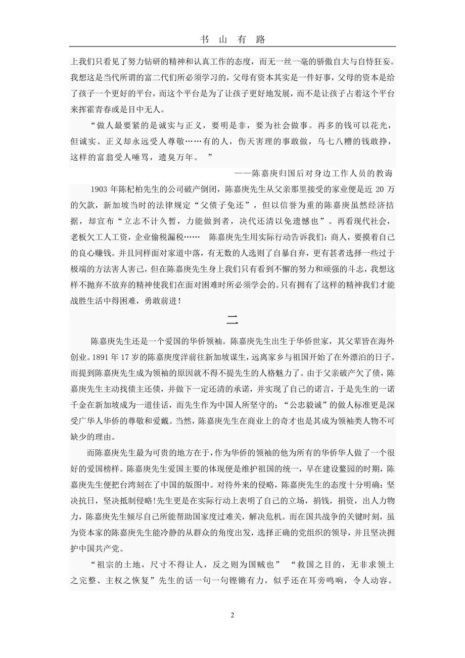 嘉庚精神学习的几点心得体会PDF.pdf_第2页