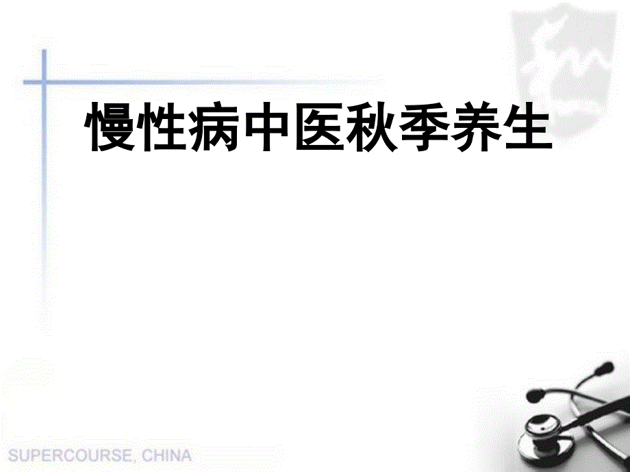 慢性病的中医秋季养生PPT课件_第1页