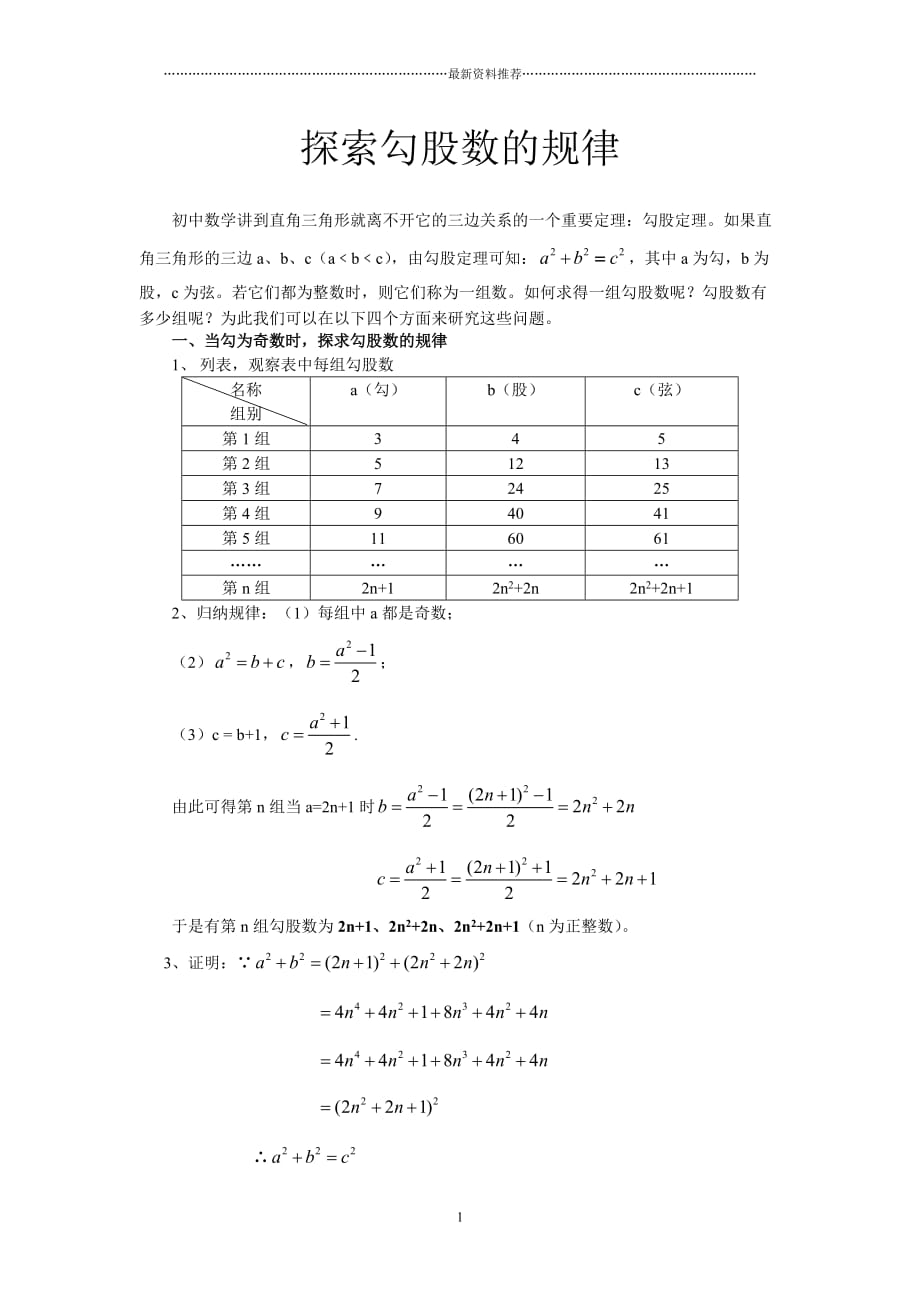 探索勾股数的规律精编版_第1页