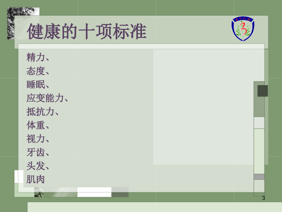 健康养生学PPT课件_第3页