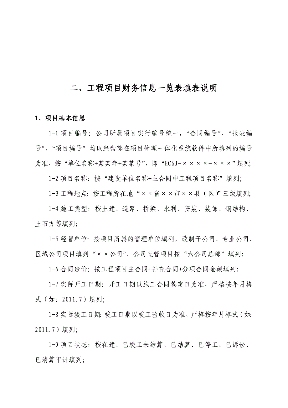 《精编》工程项目财务信息一览表填报说明_第3页