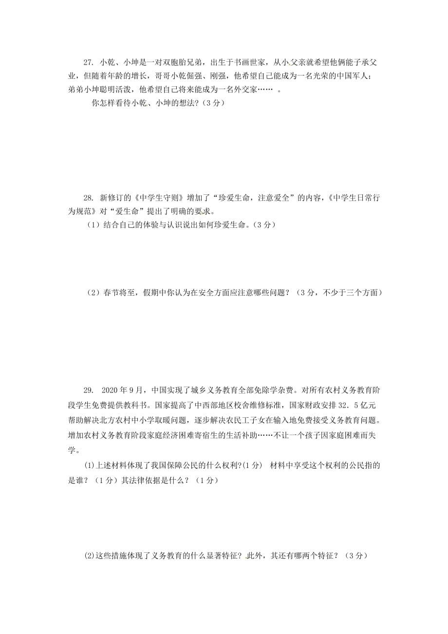 云南省龙陵县第三中学八年级政治试卷（二）（无答案）（通用）_第5页