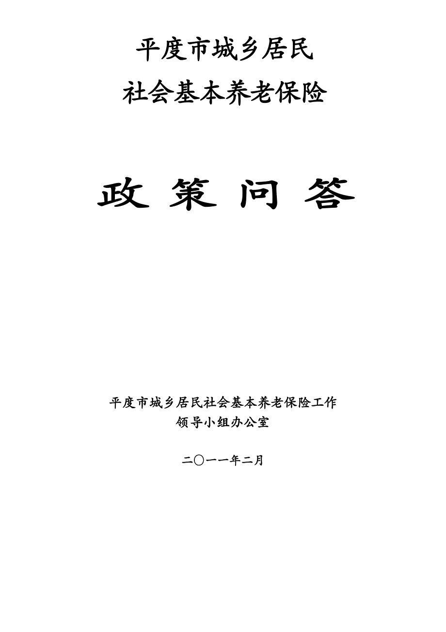 《精编》平度市城乡居民社会基本养老保险政策问答题_第1页