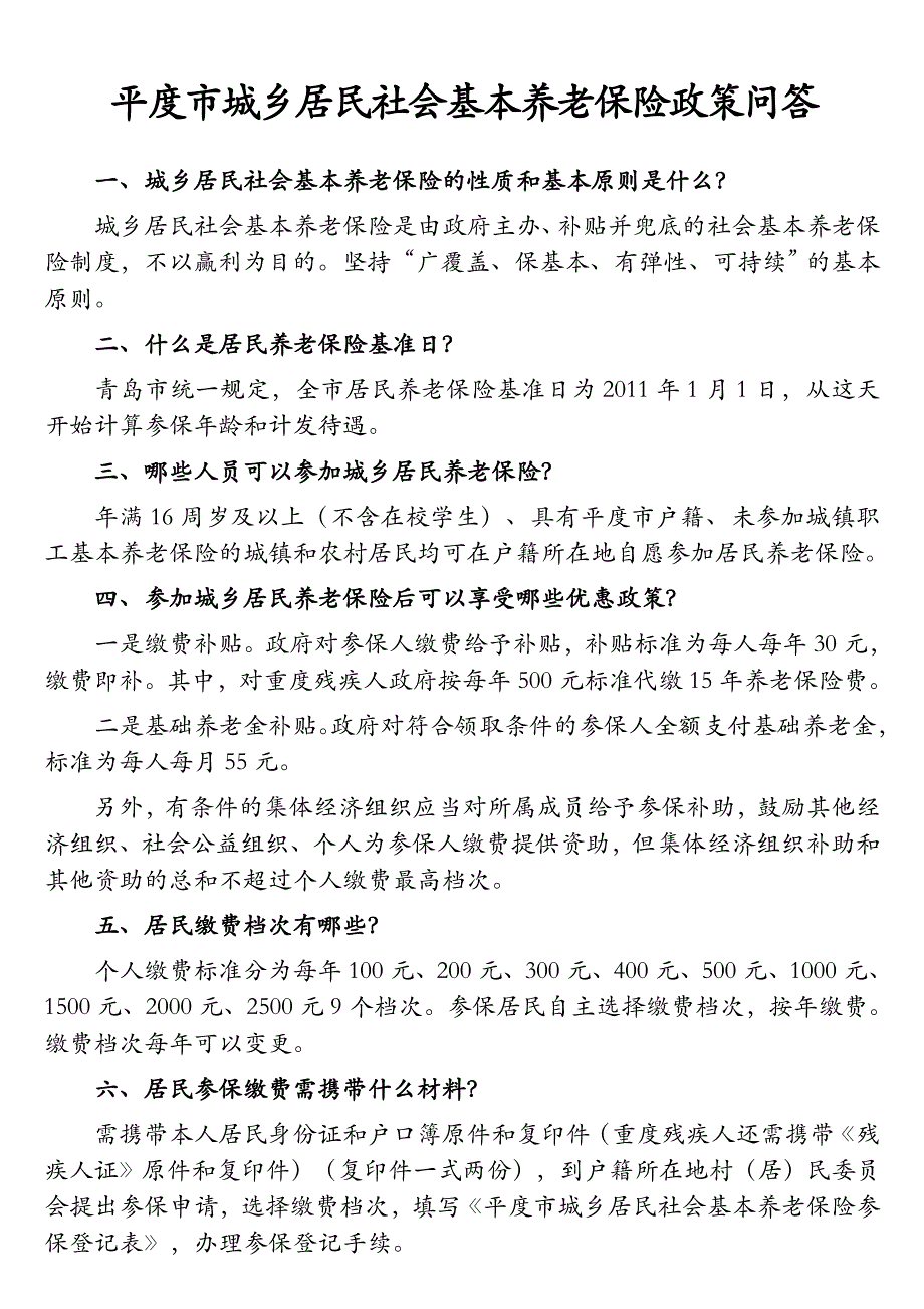 《精编》平度市城乡居民社会基本养老保险政策问答题_第2页