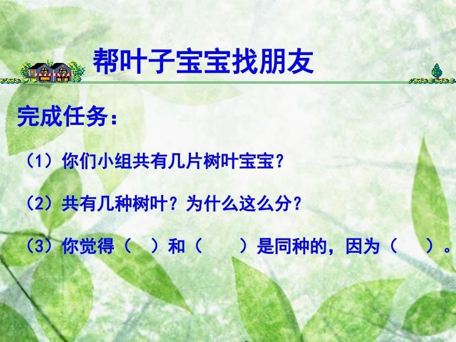 教科版小学科学三年级上册第一单元《植物的叶》课件教学提纲_第5页