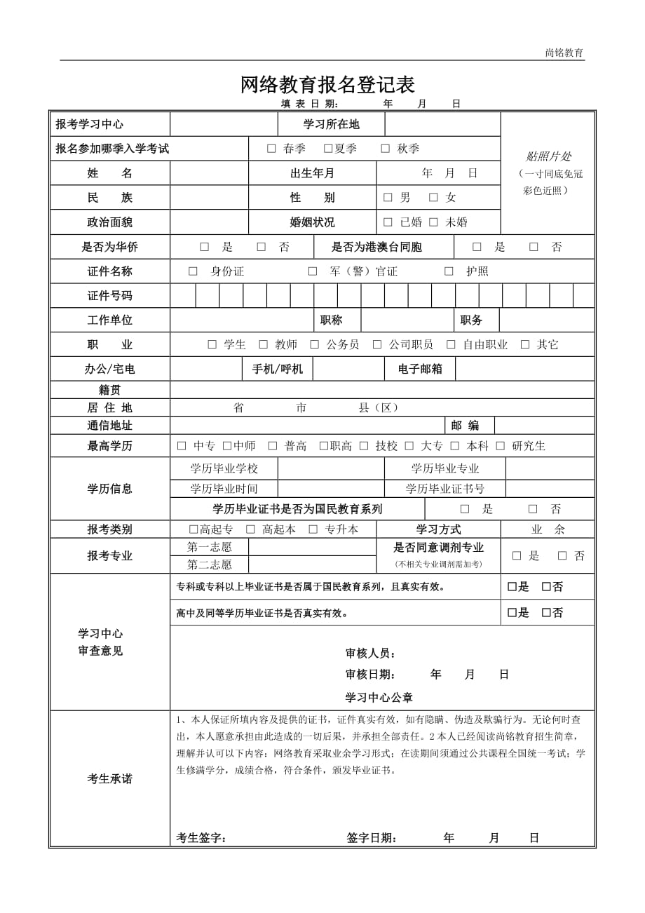 北京师范大学网络教育学院报名登记表_第1页
