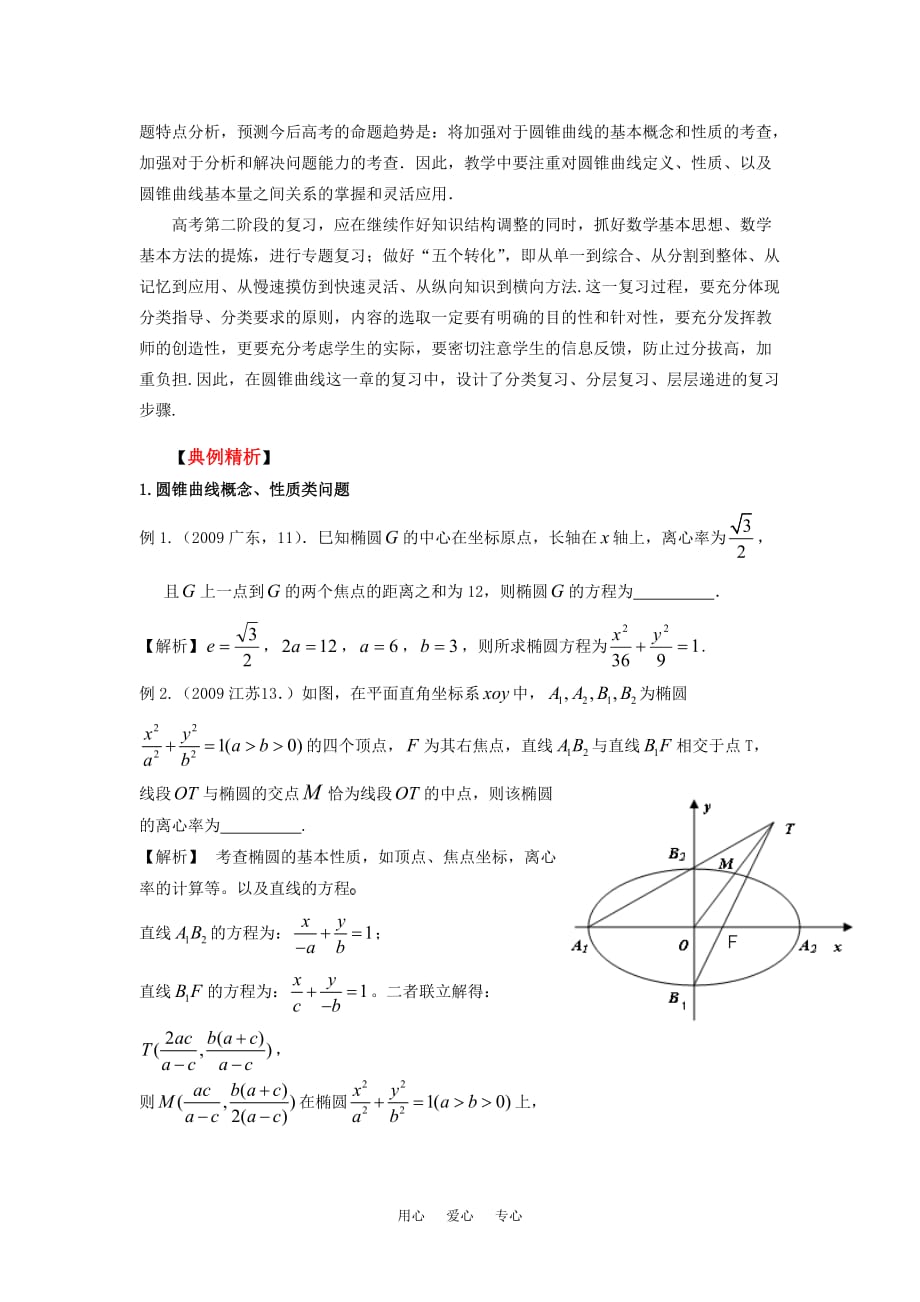 2010高考数学二轮复习（15）圆锥曲线方程教案.doc_第3页