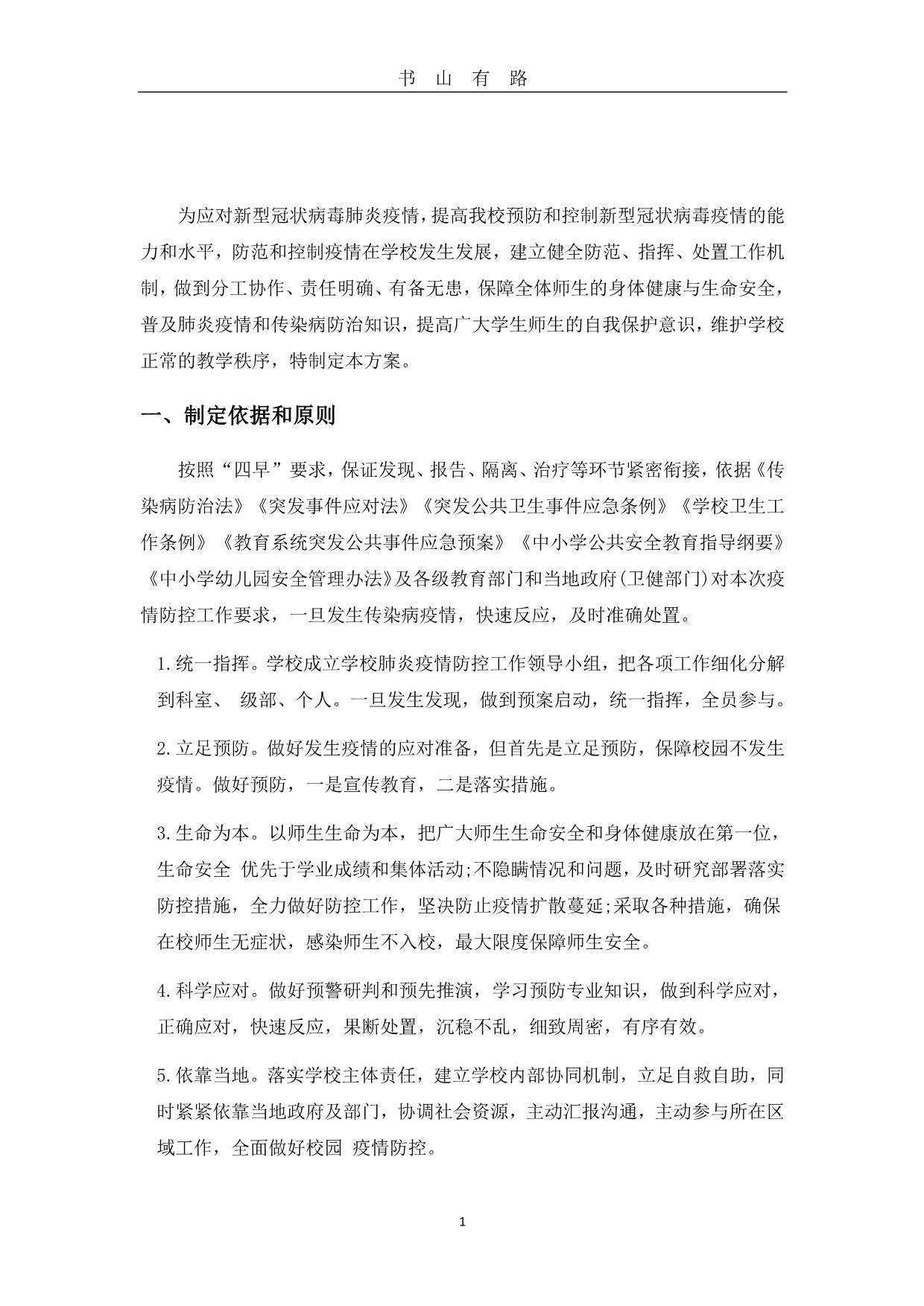 2020应对疫情开学工作方案PDF.pdf_第1页