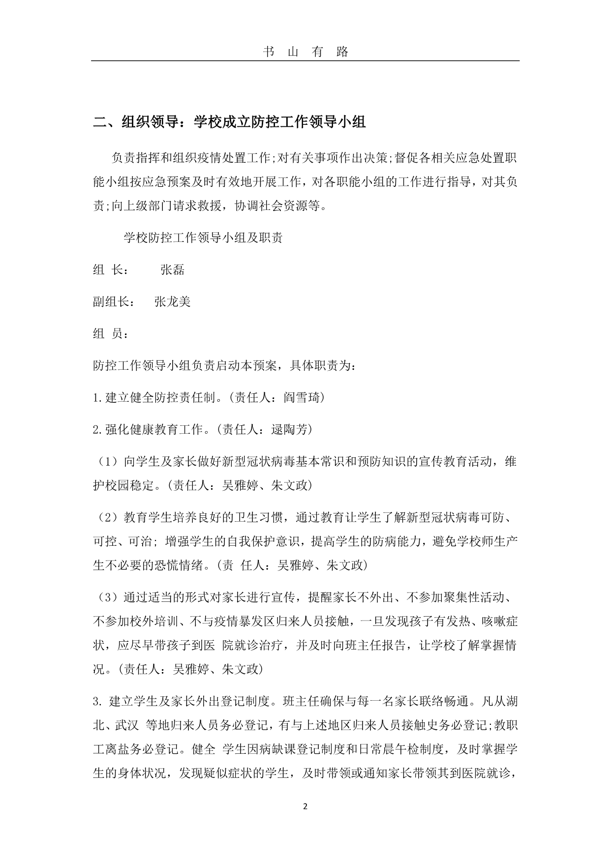 2020应对疫情开学工作方案PDF.pdf_第2页