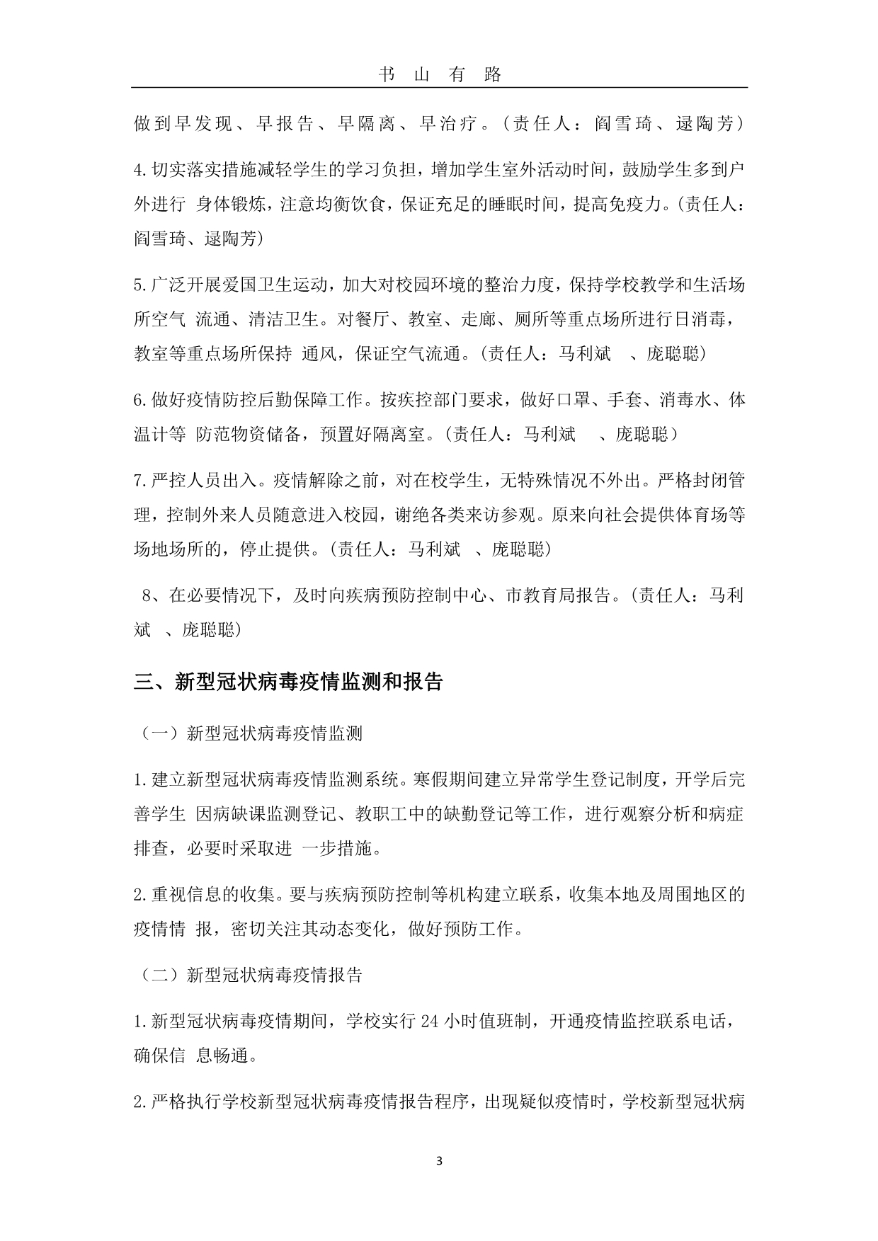 2020应对疫情开学工作方案PDF.pdf_第3页