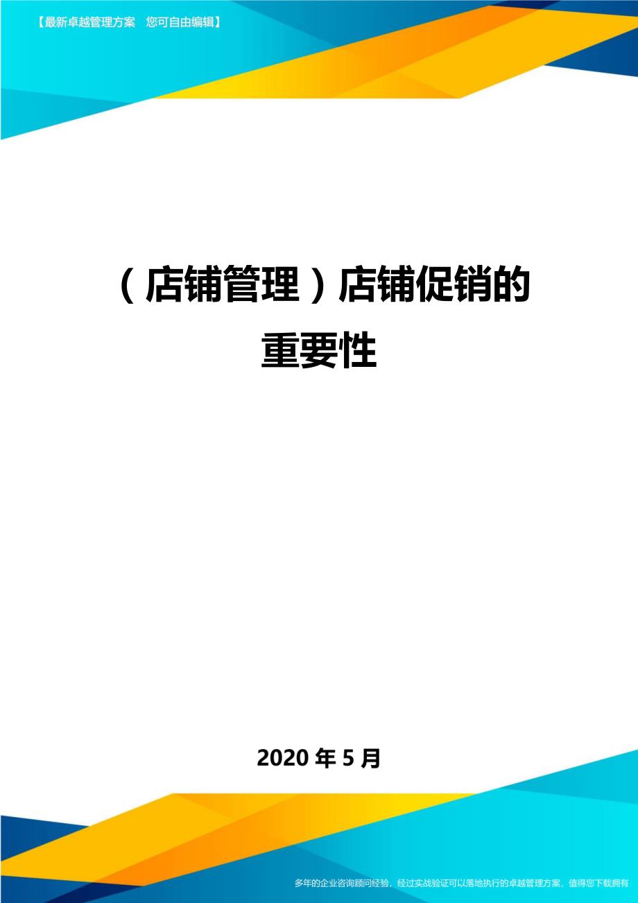 2020（店铺管理）店铺促销的重要性_第1页