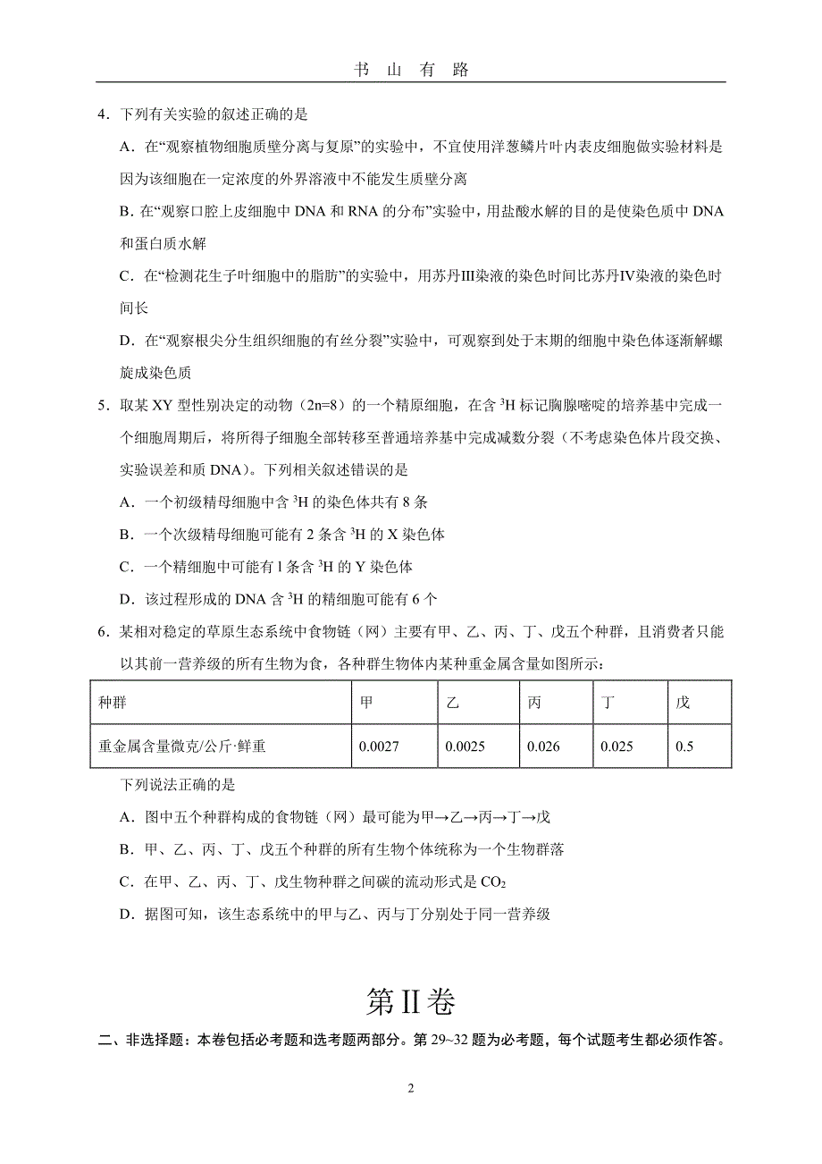 【高三寒假超越】高考生物全真模拟卷04(考试版)PDF.pdf_第2页