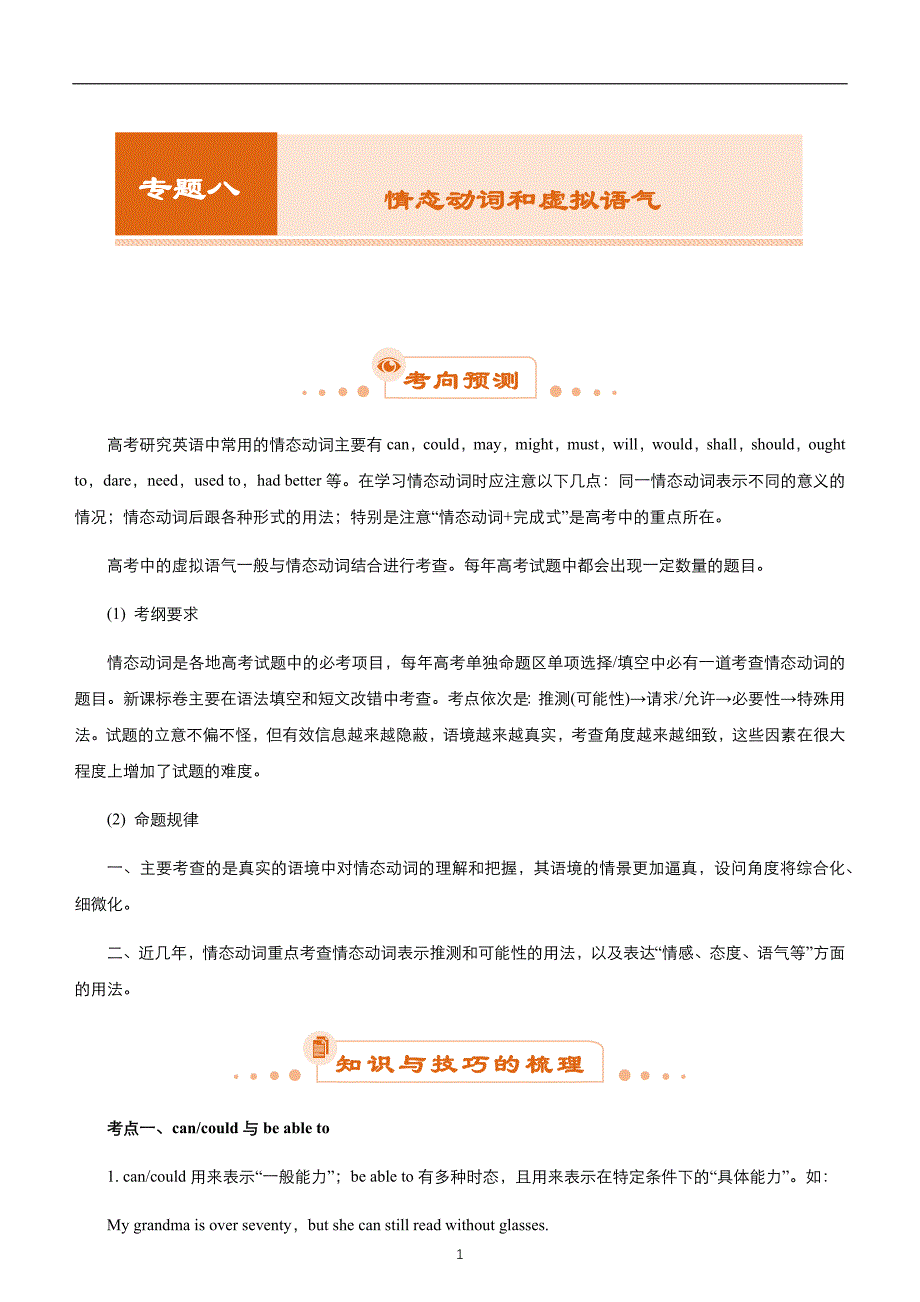 2020届高考二轮权威精品复习资源专题八 情态动词和虚拟语气（教师版）_第1页