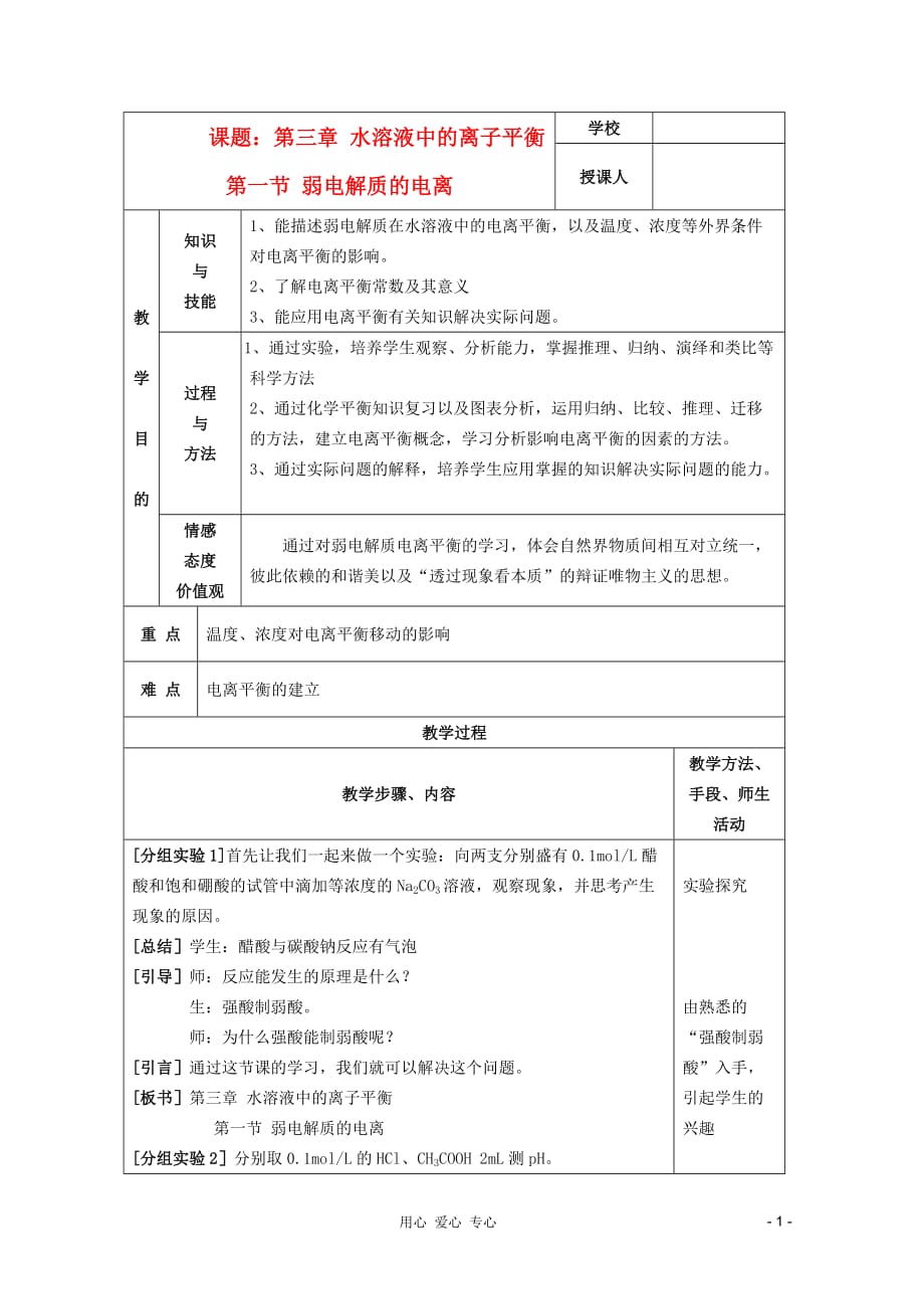 2011年10月海南省中学高中化学课堂教学评比 《弱电解质的电离》教案1 选修4.doc_第1页