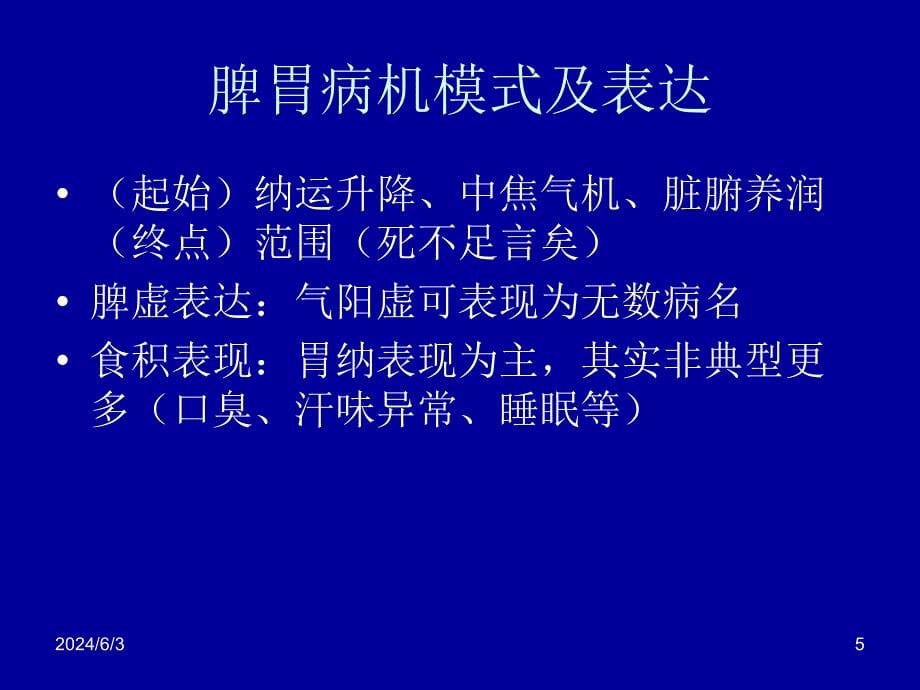 脾胃病病因病机谈PPT课件_第5页