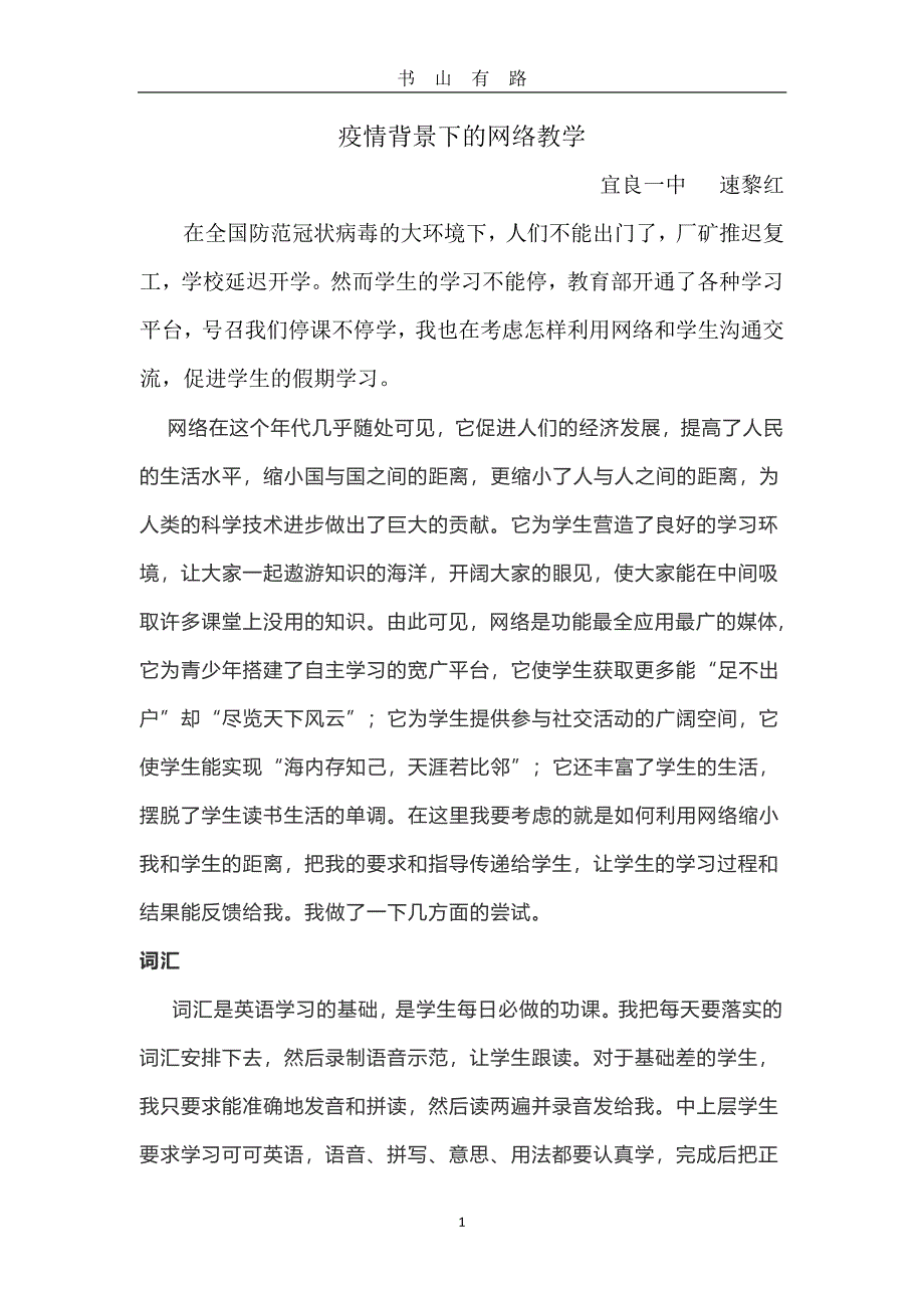 疫情背景下的网络教学PDF.pdf_第1页