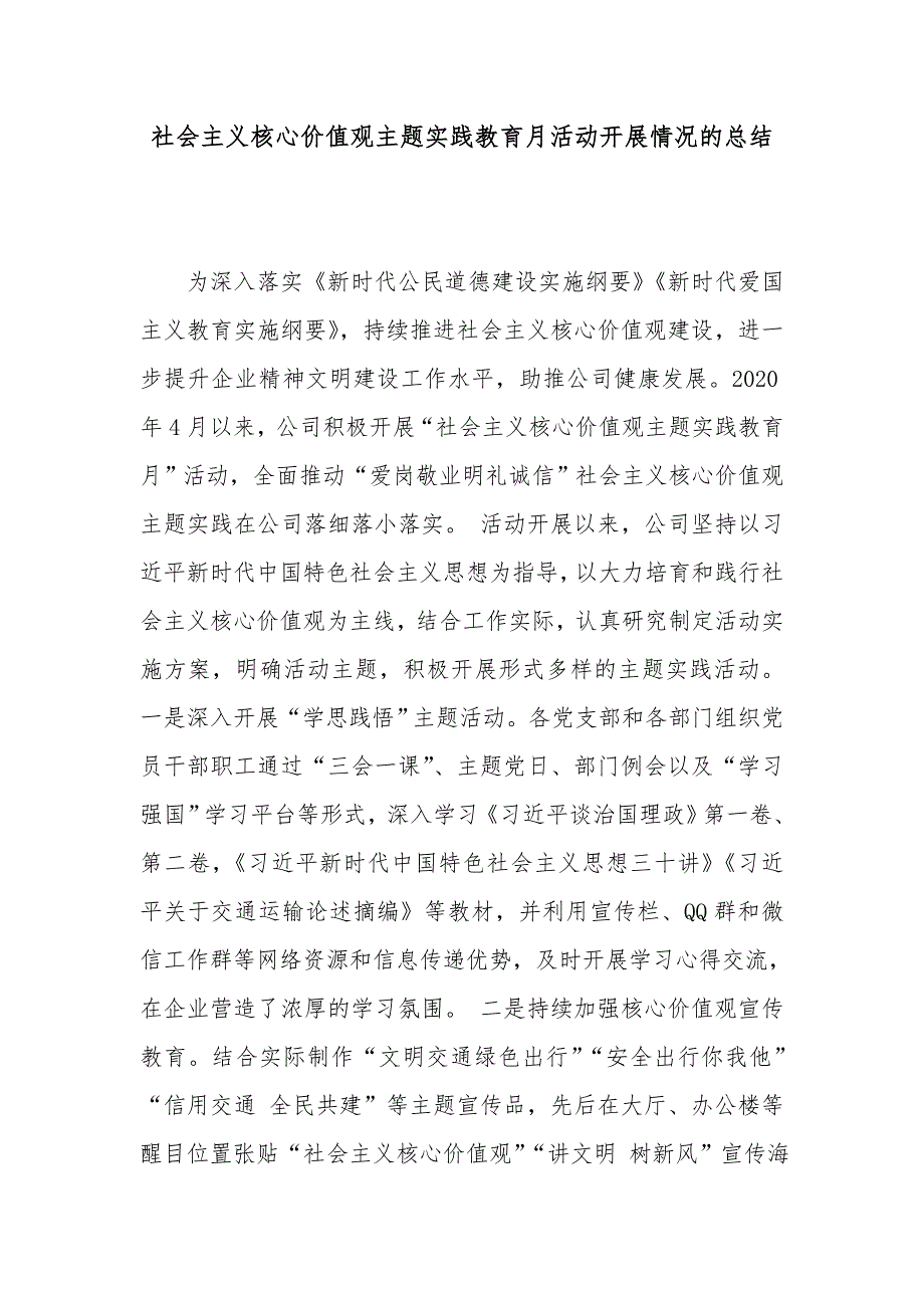 社会主义核心价值观主题实践教育月活动开展情况的总结_第1页