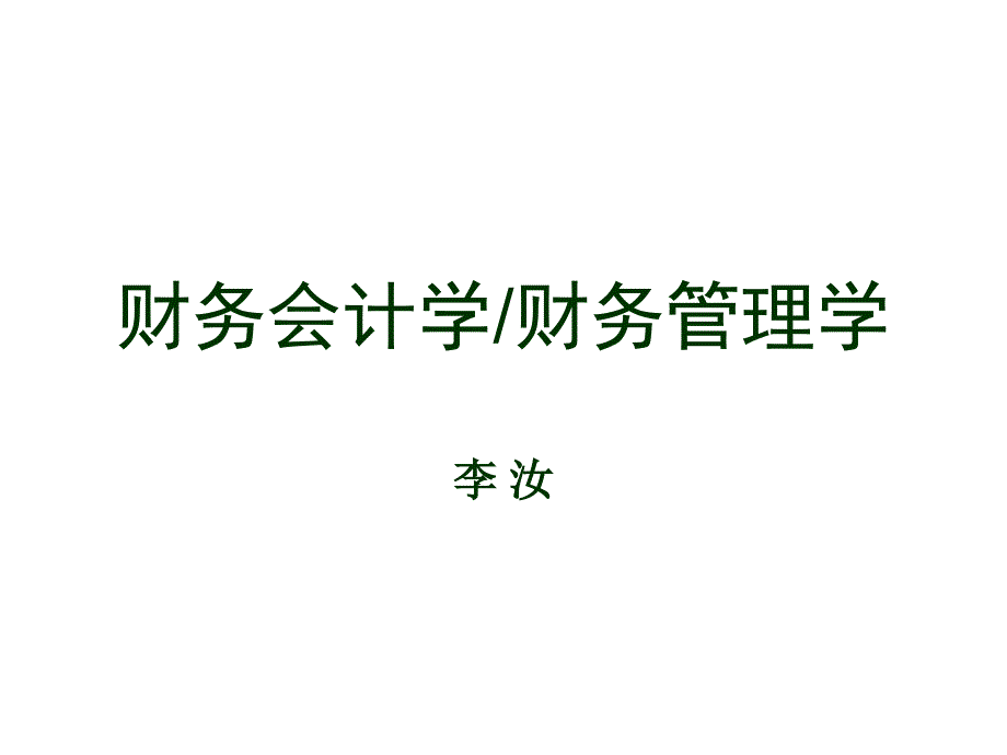 《精编》财务会计学培训课程_第1页