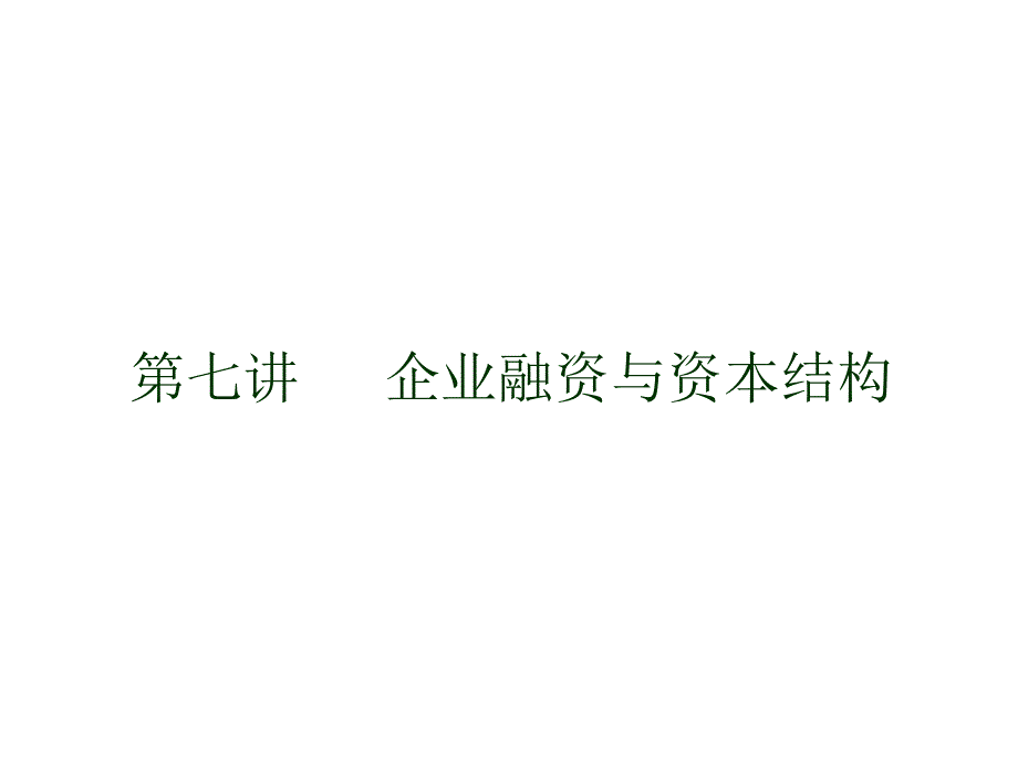 《精编》财务会计学培训课程_第2页