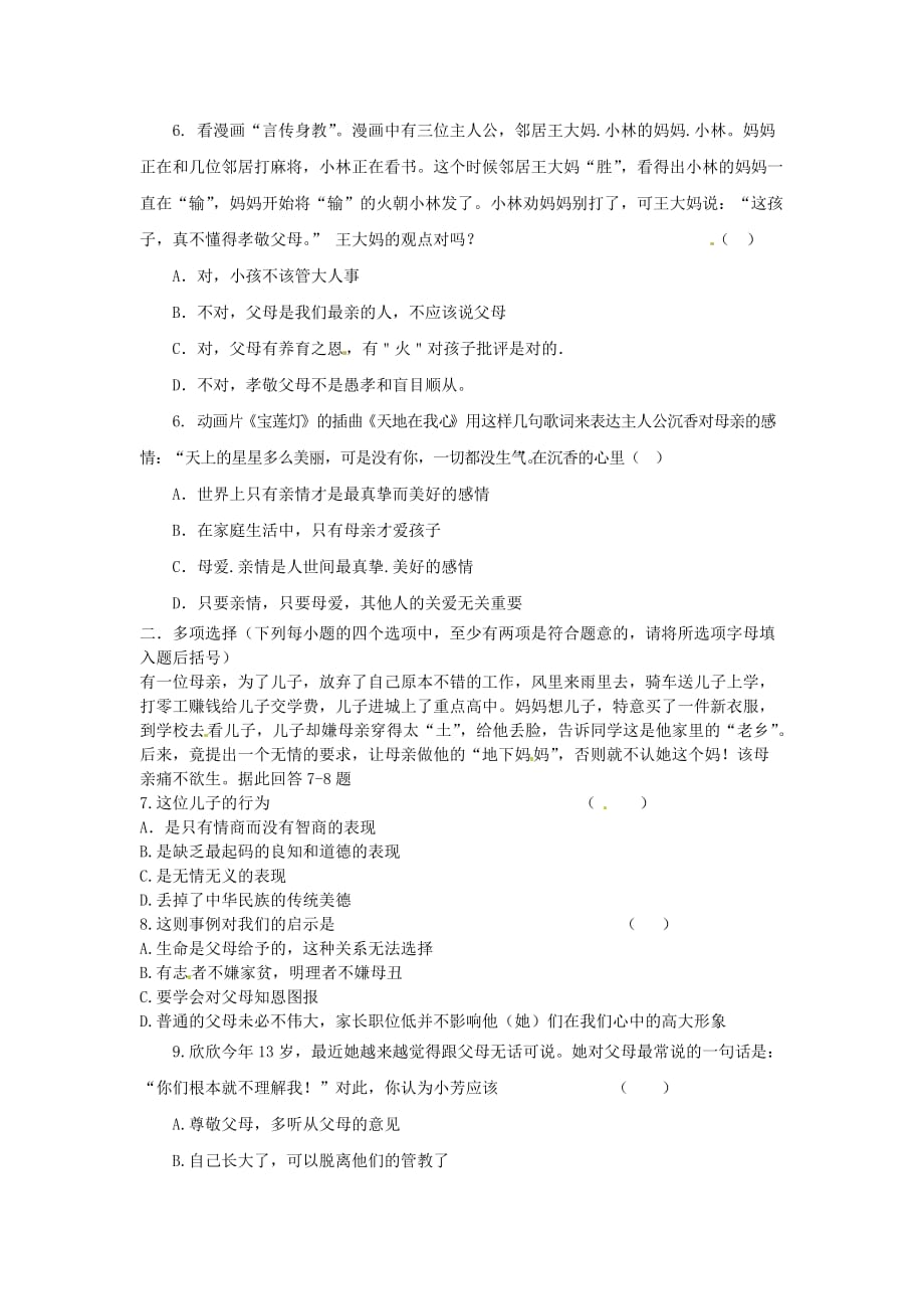 河南省洛阳市东升二中八年级政治上册《第一课 我的父亲母亲》同步测试题 人民版（通用）_第3页