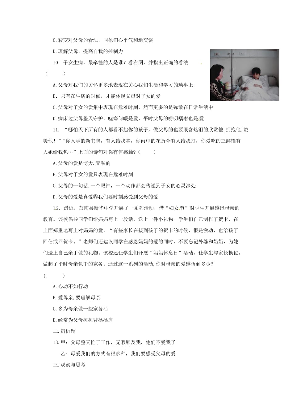 河南省洛阳市东升二中八年级政治上册《第一课 我的父亲母亲》同步测试题 人民版（通用）_第4页