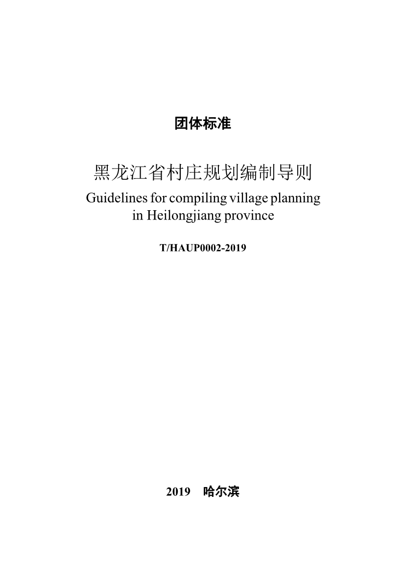 黑龙江省村庄规划编制导则(1)_第2页