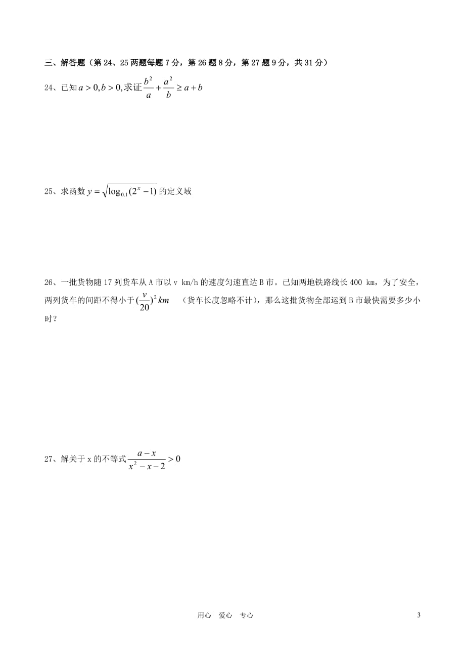 高中数学 必修内容复习(6) 不等式.doc_第3页