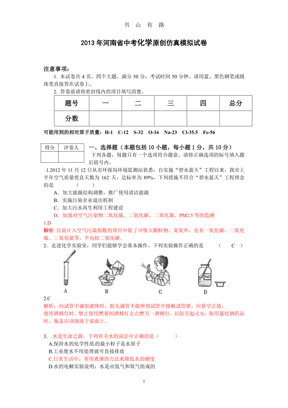 河南省中考化学原创仿真模拟试卷PDF.pdf_第1页