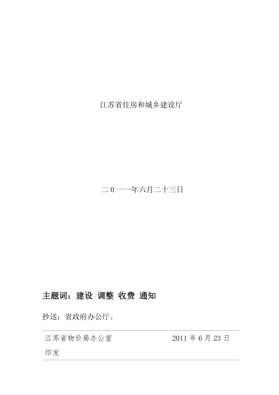 《精编》江苏省建筑安全监督管理费征收管理制度_第4页