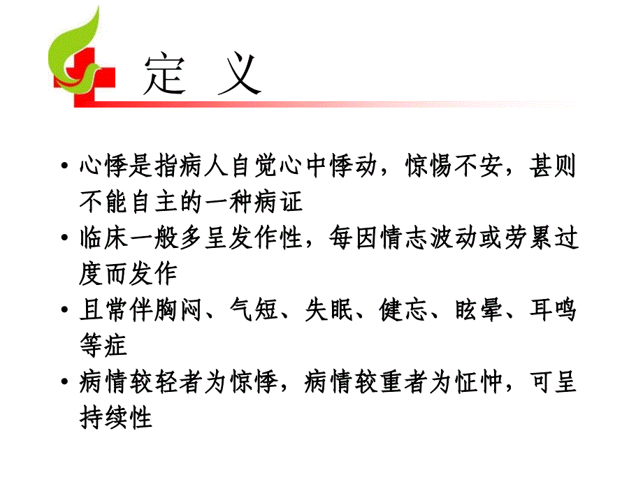 第一节心悸PPT课件_第4页