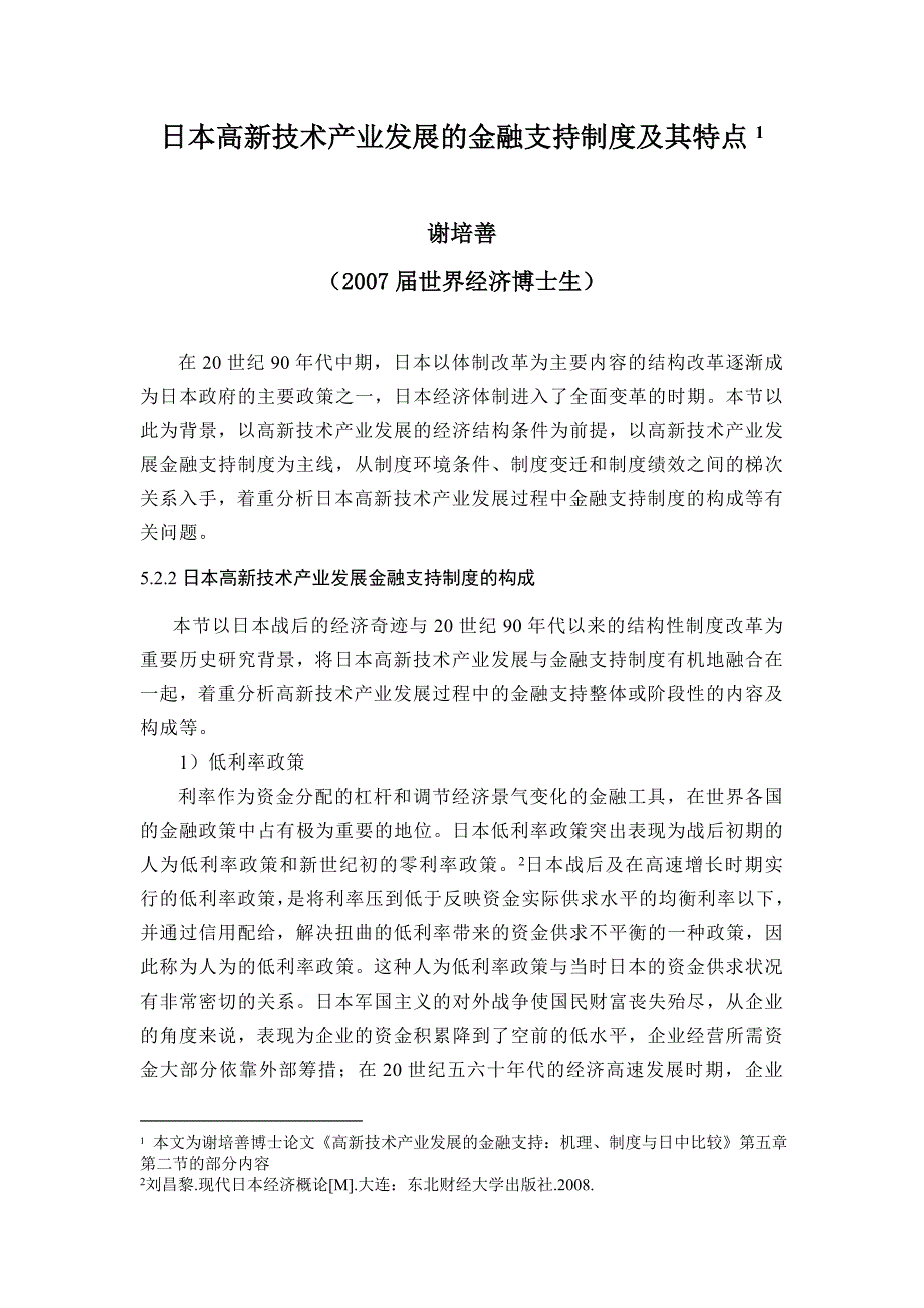 《精编》日本高新技术产业发展的金融支持制度与特点_第1页