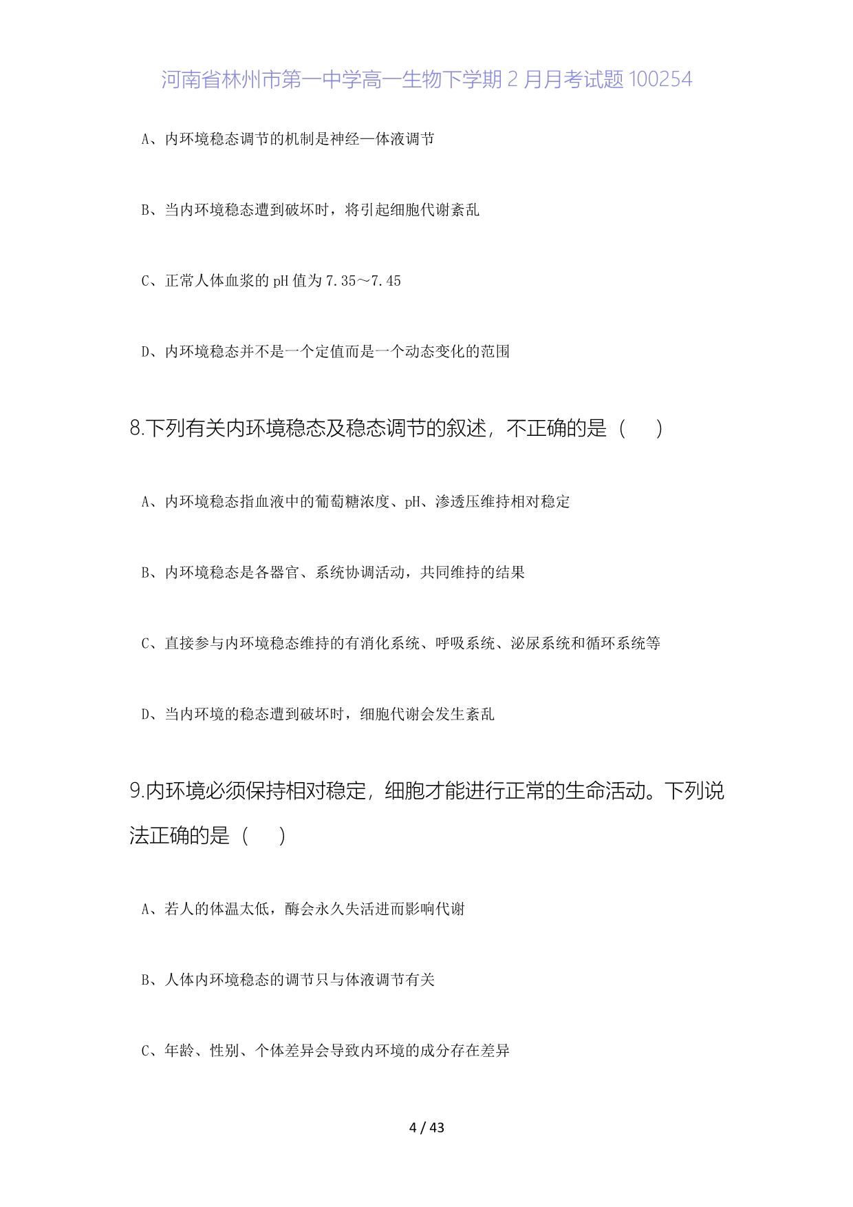 河南省高一生物下学期月月考试题_第4页
