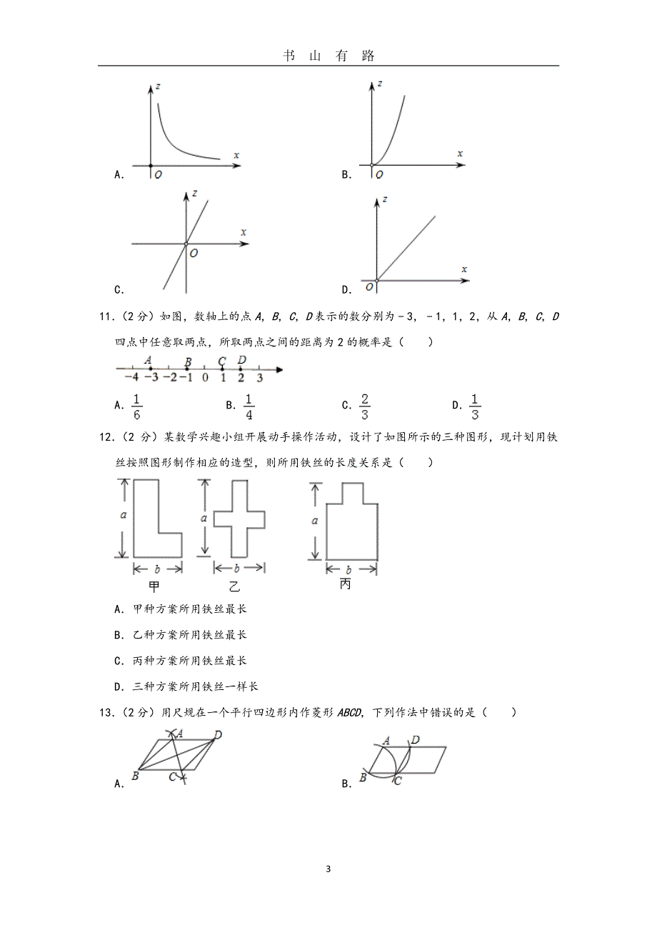 河北中考数学模拟试卷(一)解析版PDF.pdf_第3页