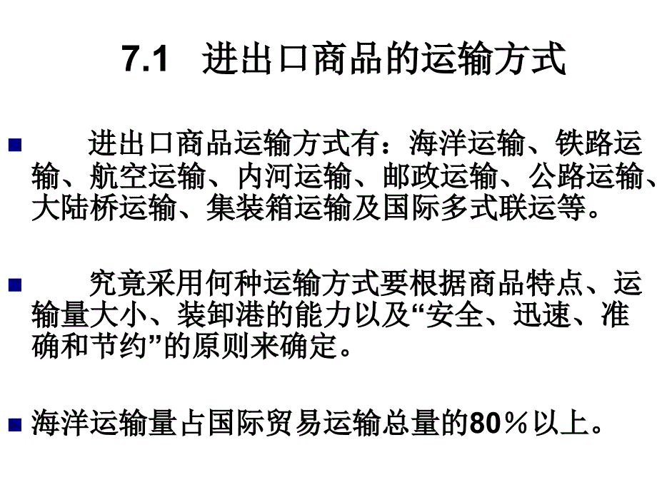 《精编》国际贸易之进出口商品的运输条款_第2页