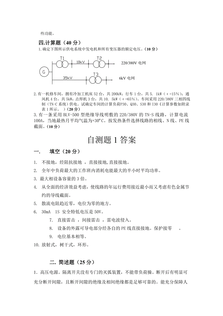 《精编》工厂供电模拟试题_第2页