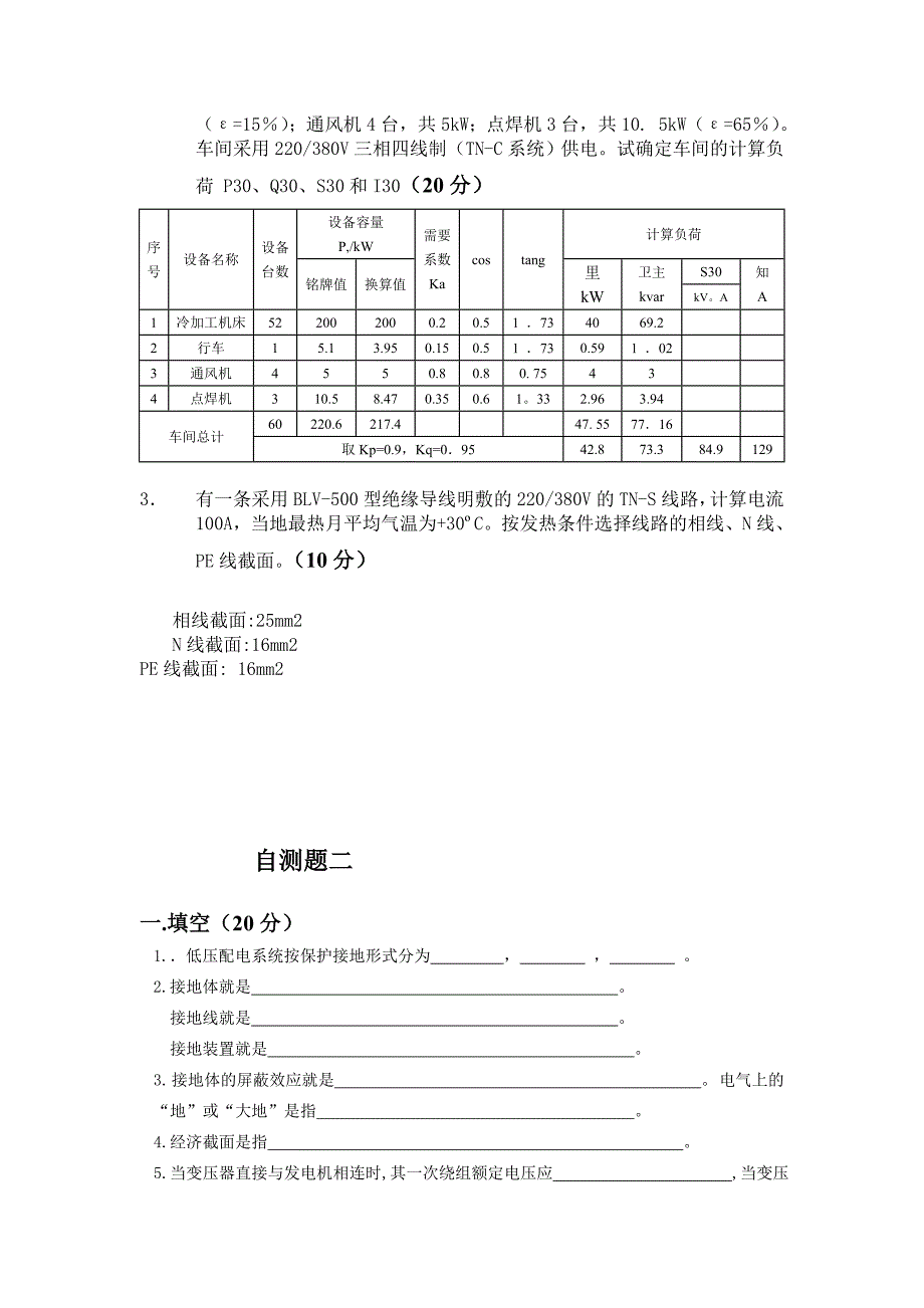 《精编》工厂供电模拟试题_第4页