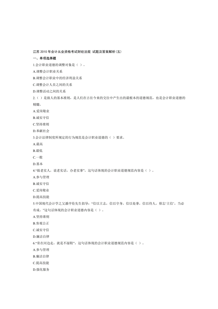 《精编》江苏财经法规试题及答案解析_第1页