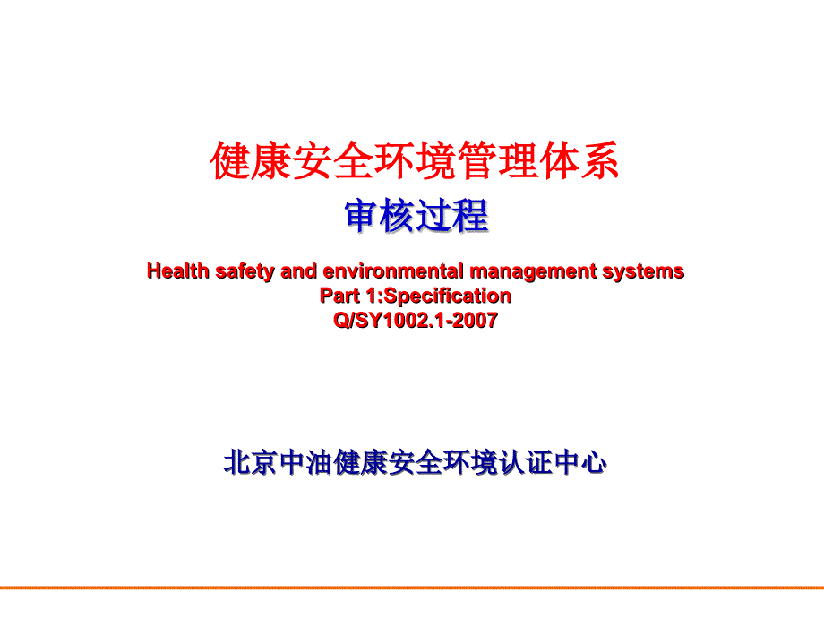 《精编》健康安全环境管理体系审核方法与实施_第1页
