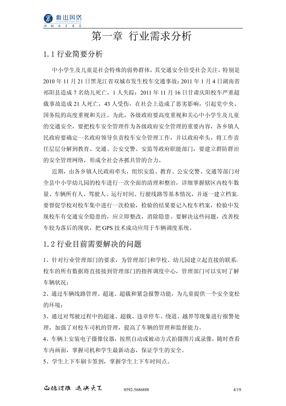 校车GPS系统3G视频解决方案_第4页