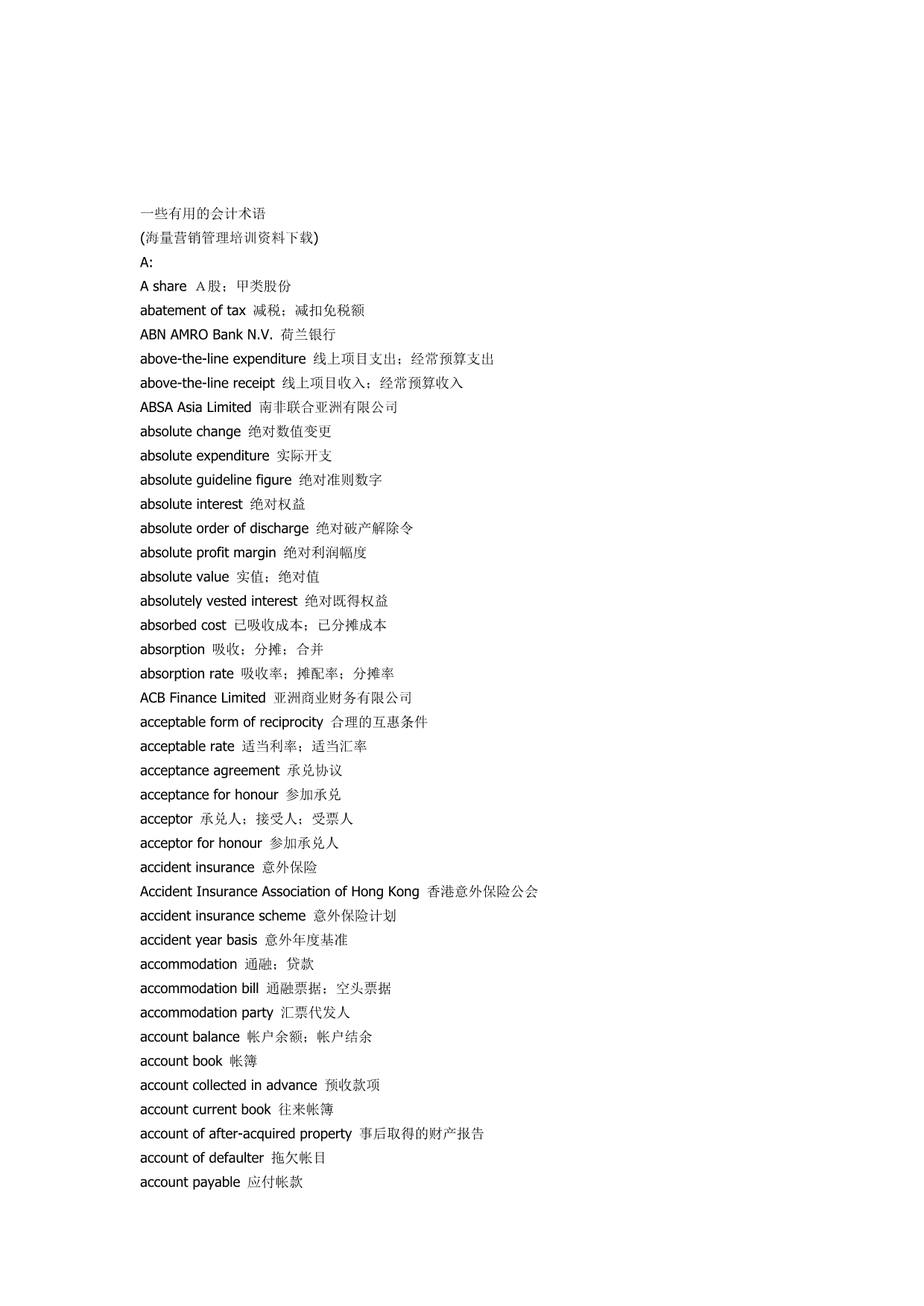 《精编》一些有用的会计术语集锦_第1页