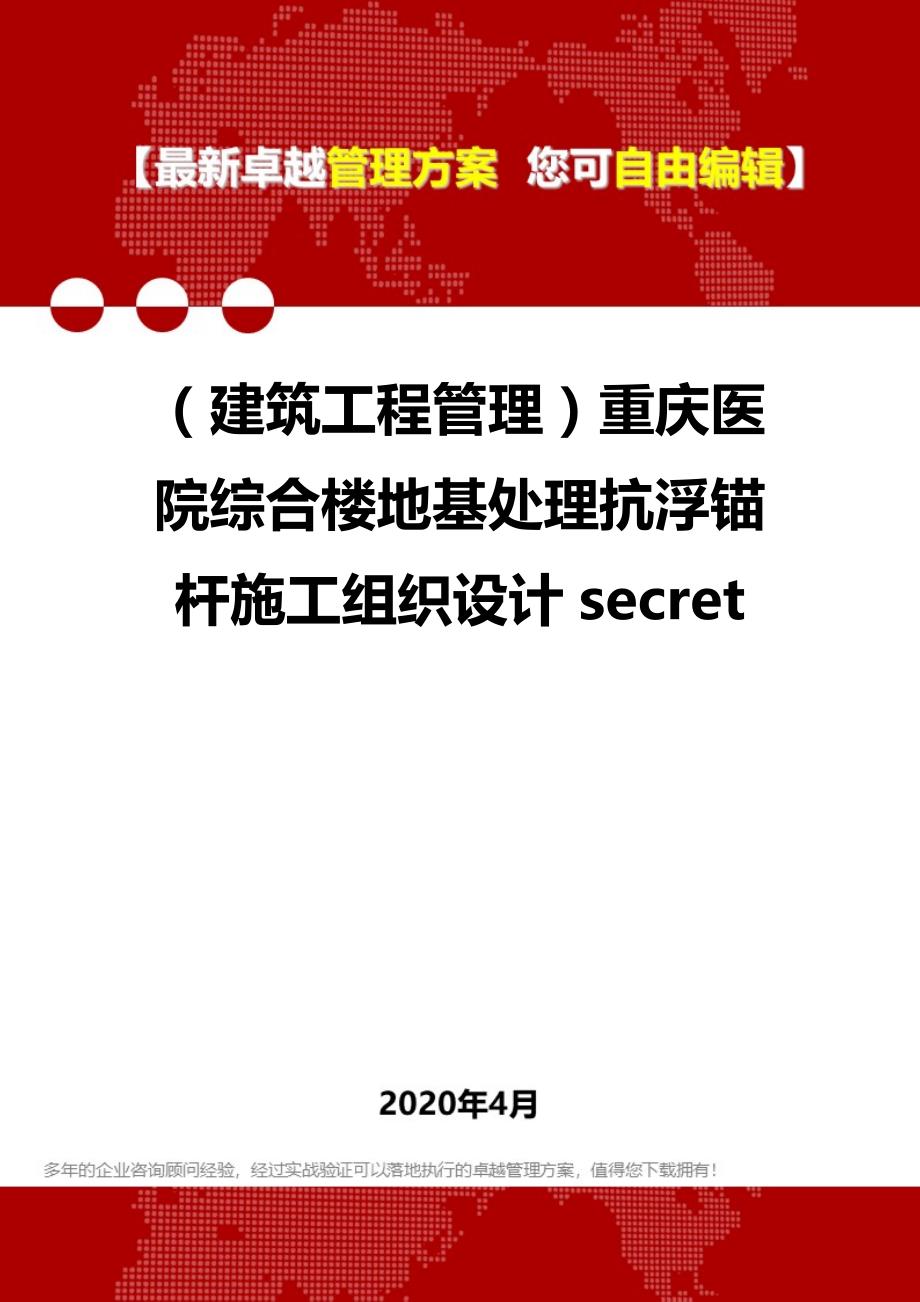 2020年（建筑工程管理）重庆医院综合楼地基处理抗浮锚杆施工组织设计secret_第1页