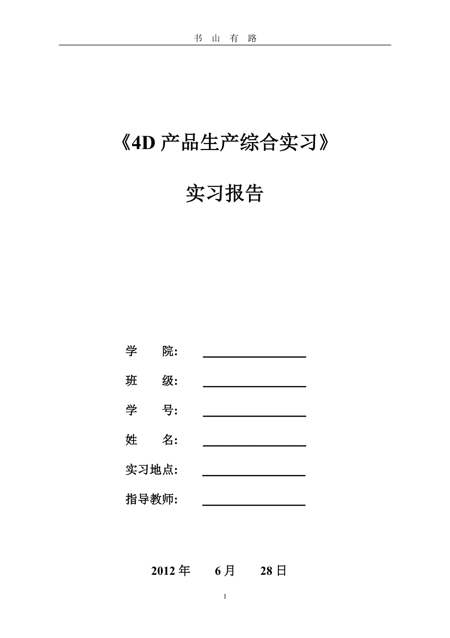 4D产品生产实习PDF.pdf_第1页