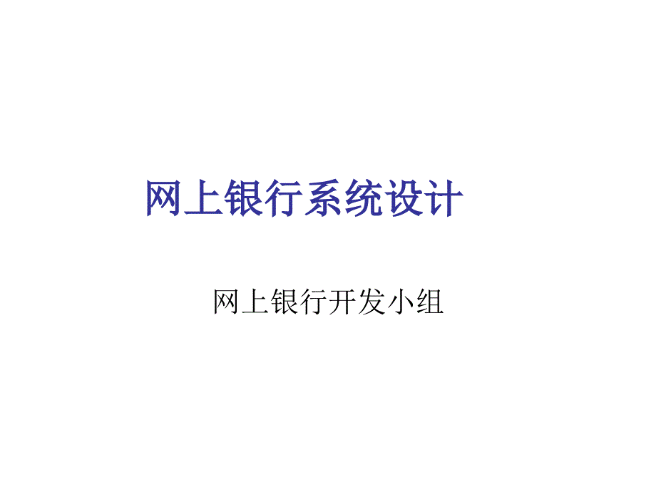 《精编》网上银行系统设计要点_第1页