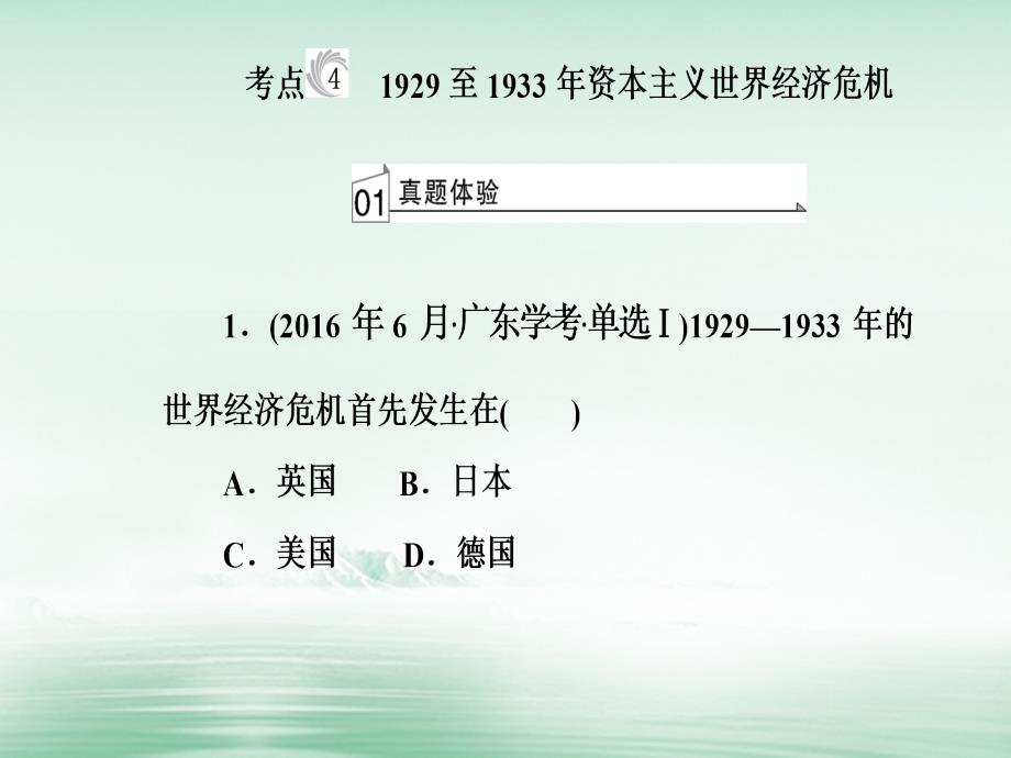 2017-2018学年高考历史一轮复习 专题十二 世界各国经济体制的调整和创新 考点4 1929至1933年资本主义世界经济危机课件_第2页