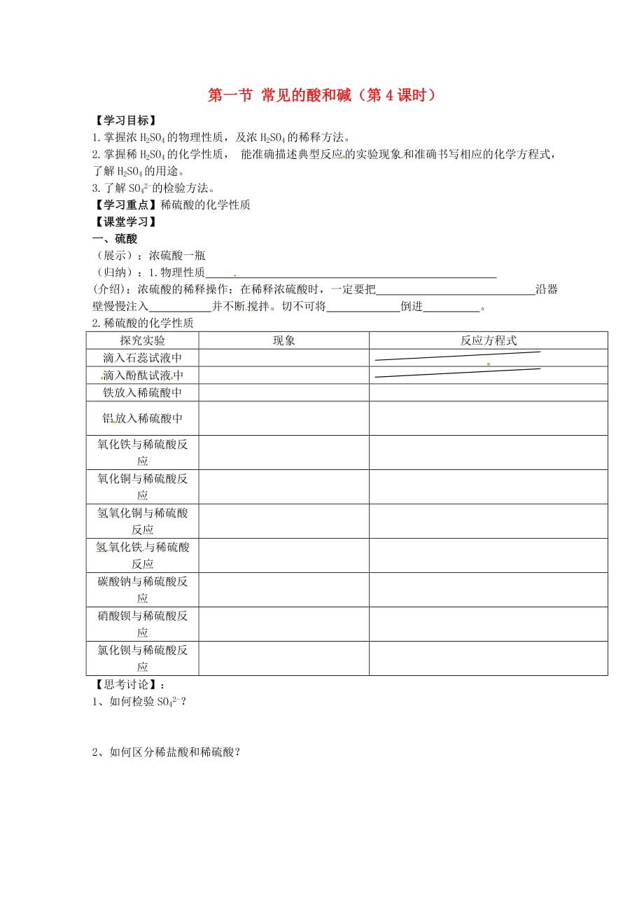 江苏省丹徒区世业实验学校九年级化学下册 10.1 常见的酸和碱（第4课时）学案（无答案）（新版）新人教版_第1页